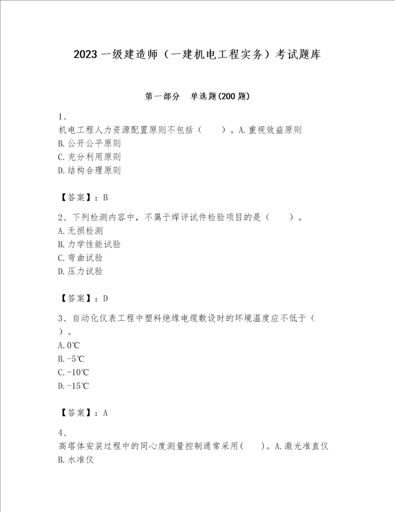 2023一级建造师（一建机电工程实务）考试题库【考试直接用】