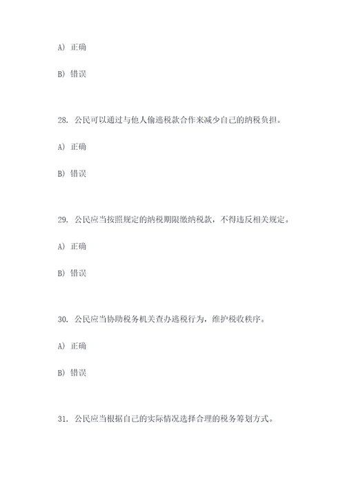 公民依法纳税做法的选择题