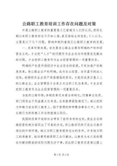 公路职工教育培训工作存在问题及对策.docx