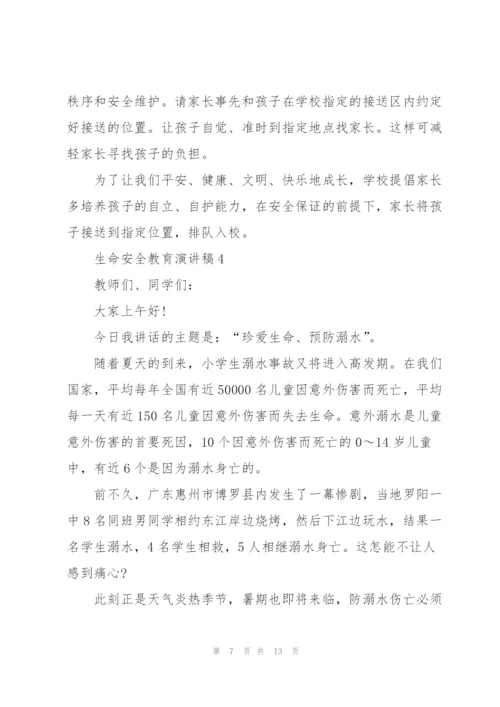 生命安全教育演讲稿.docx