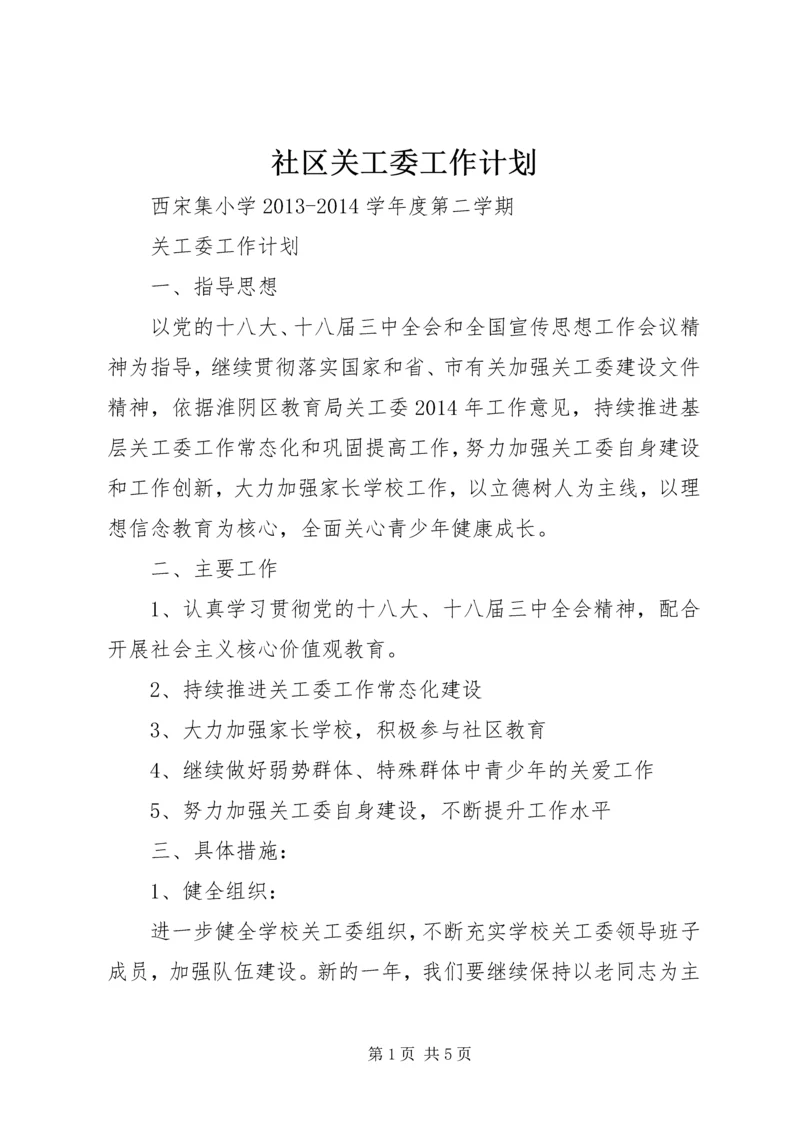 社区关工委工作计划 (5).docx