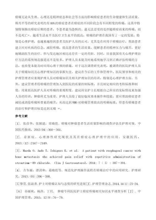 探究护理人员对癌痛及心理护理认知情况.docx