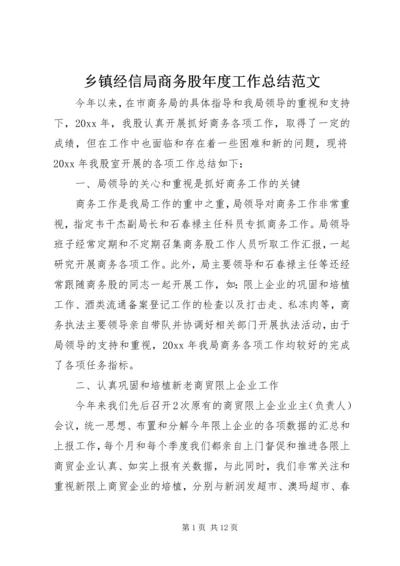 乡镇经信局商务股年度工作总结范文.docx