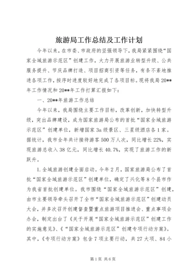 旅游局工作总结及工作计划 (3).docx