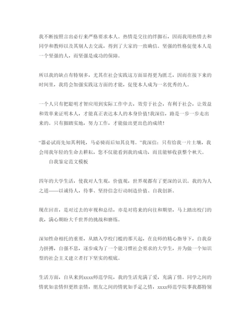 精编大学本科生自我鉴定优秀参考范文合集.docx