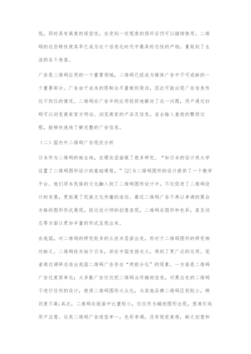 基于少即是多理念的二维码广告设计.docx