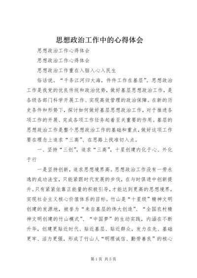 思想政治工作中的心得体会 (4).docx