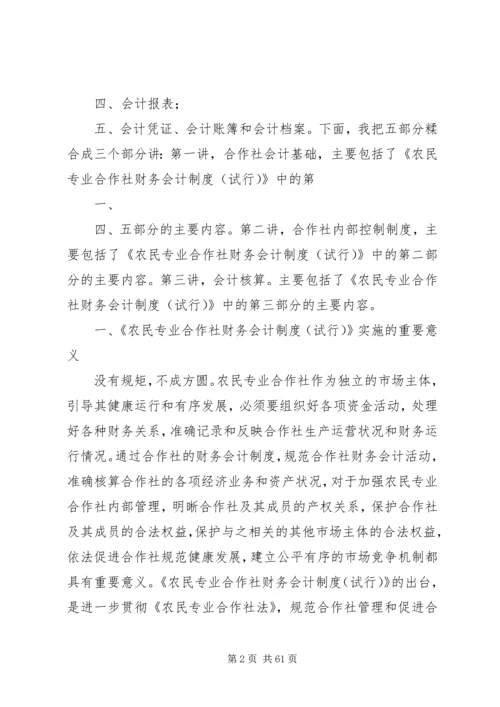 《农民专业合作社财务会计制度(试行)》讲解.docx