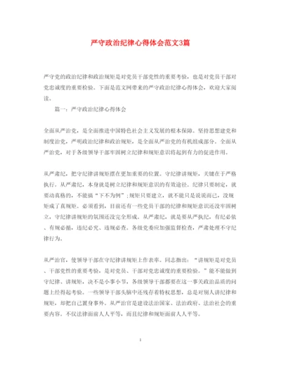 精编严守政治纪律心得体会范文3篇.docx
