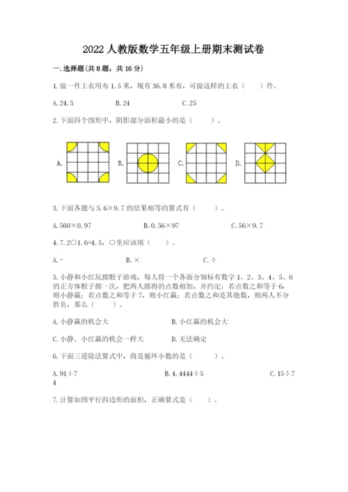 2022人教版数学五年级上册期末测试卷及参考答案【轻巧夺冠】.docx