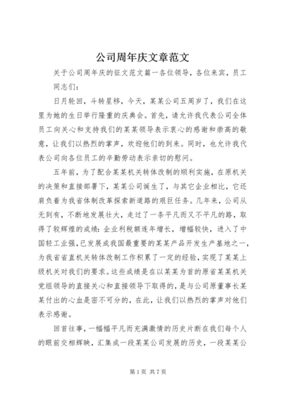 公司周年庆文章范文.docx