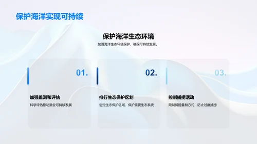 可持续渔业的发展与管理