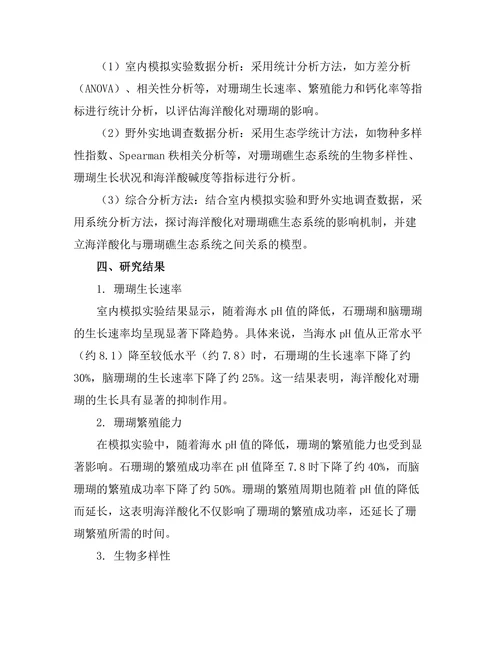 海洋酸化对珊瑚礁生态系统的影响