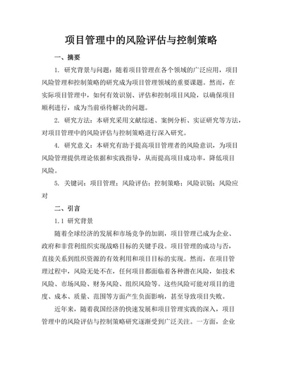 项目管理中的风险评估与控制策略