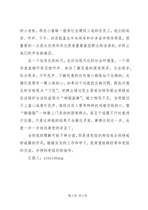 党员思想汇报：密切联系群众_3.docx