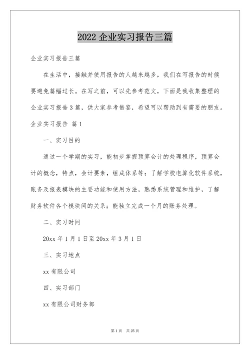 2022企业实习报告三篇.docx