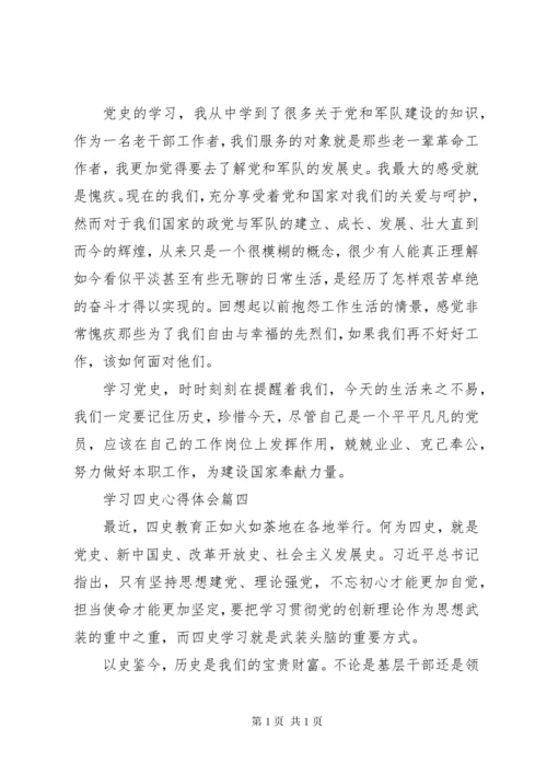 学习四史心得体会五篇.docx