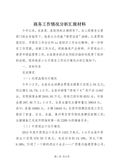 商务工作情况分析汇报材料.docx