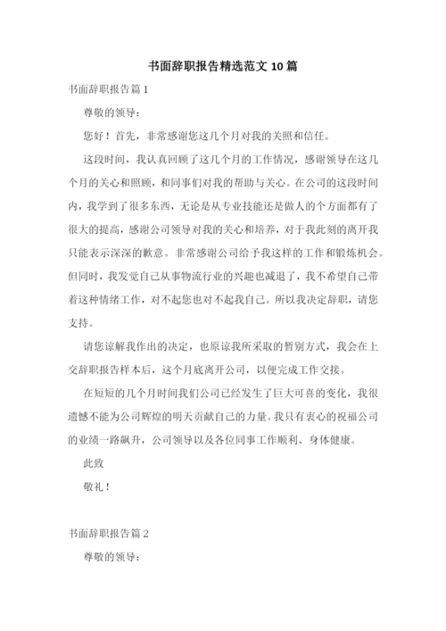 书面辞职报告精选范文10篇.docx