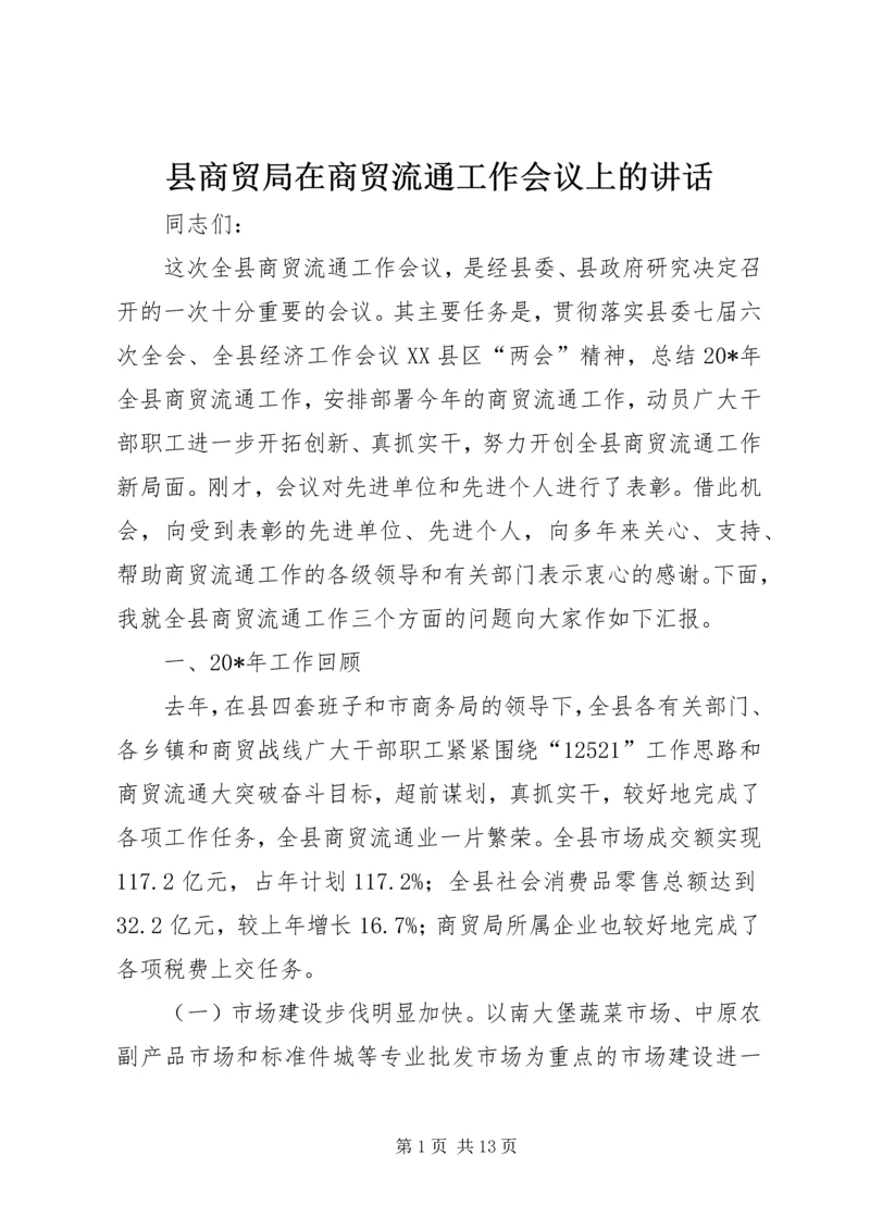 县商贸局在商贸流通工作会议上的讲话.docx
