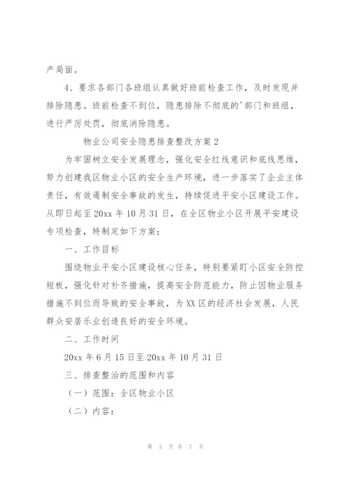 物业公司安全隐患排查整改方案.docx