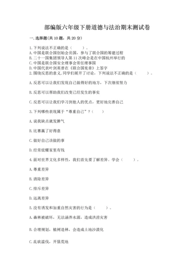 部编版六年级下册道德与法治期末测试卷附参考答案（能力提升）.docx