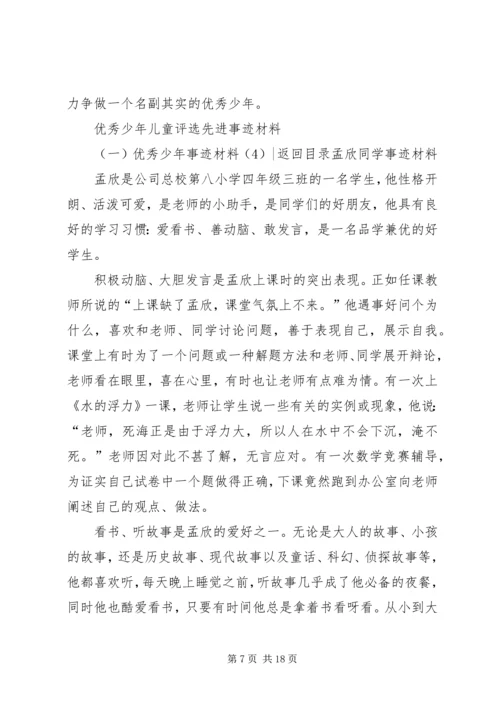 优秀少年事迹材料4篇.docx