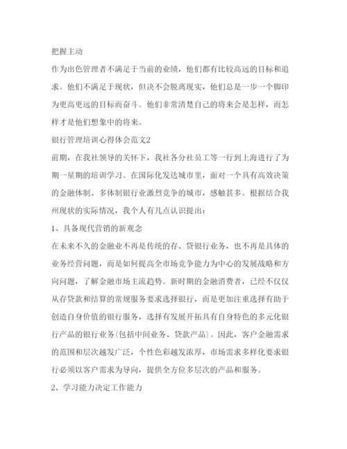 精编银行管理培训心得体会范文2).docx