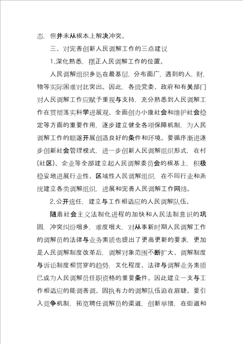 有关对人民调解工作原创调研报告