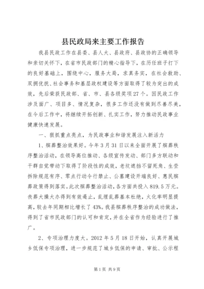 县民政局来主要工作报告.docx