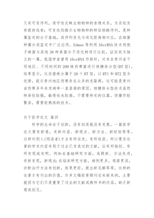 精品医学论文（精品多篇）.docx