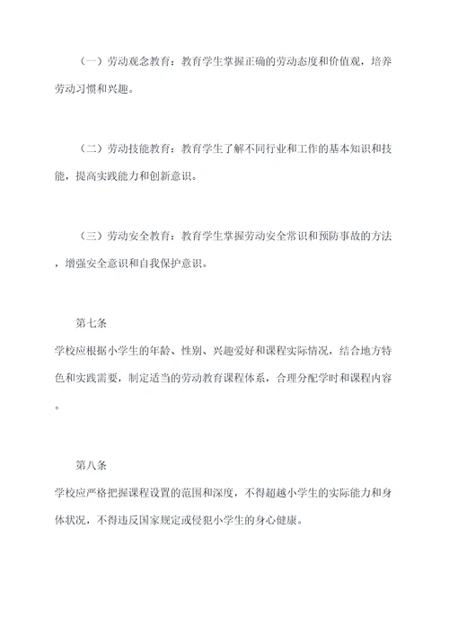 小学生劳动教育规章制度