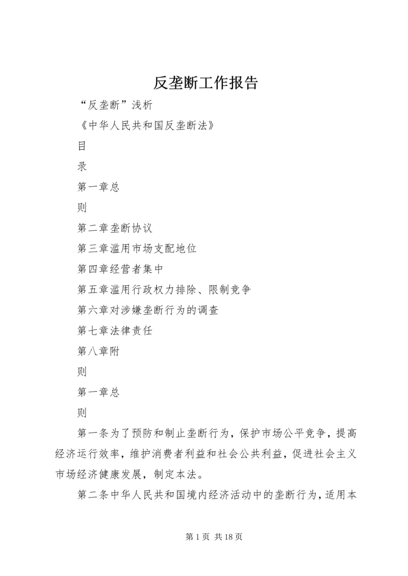 反垄断工作报告 (4).docx