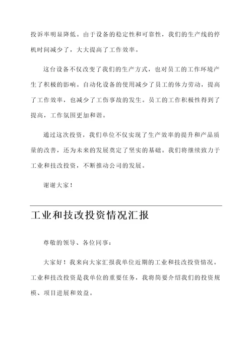 工业和技改投资情况汇报