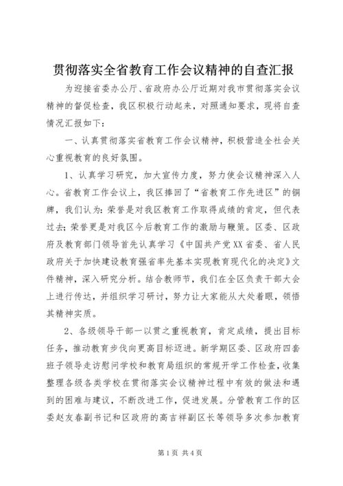 贯彻落实全省教育工作会议精神的自查汇报.docx