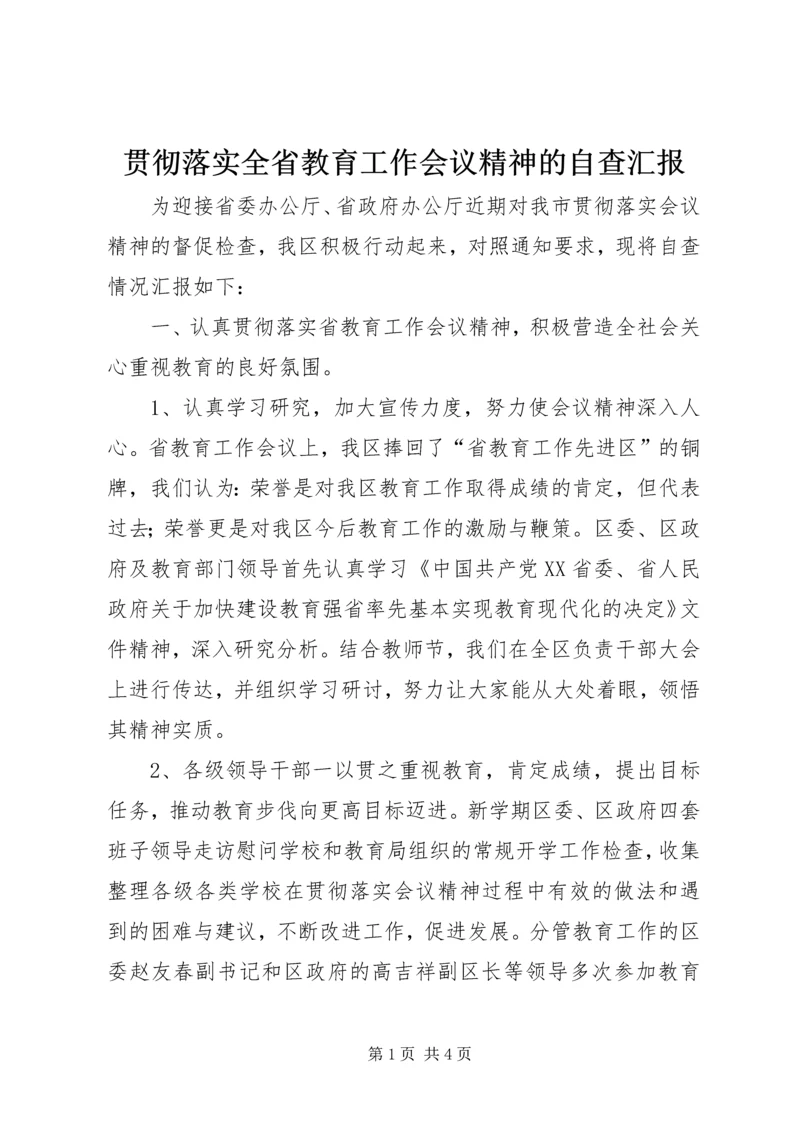 贯彻落实全省教育工作会议精神的自查汇报.docx