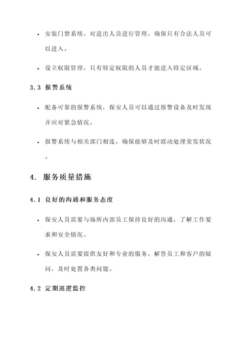 保安服务质量保证措施方案