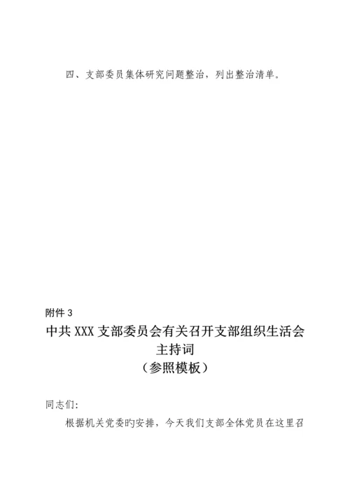 党支部组织生活会工作标准流程.docx