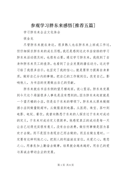 参观学习胖东来感悟[推荐五篇].docx