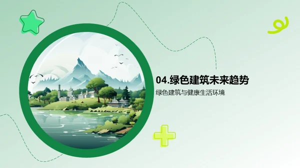 绿建未来，节能先行