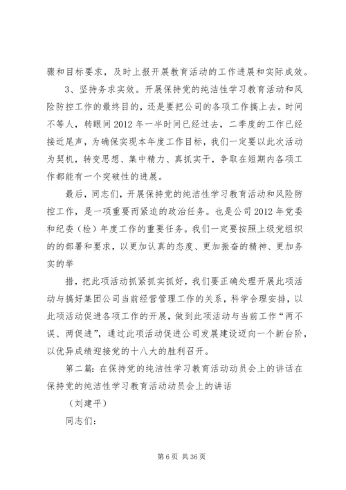 在保持党的纯洁性学习教育活动动员会上刘松周讲话[1].docx