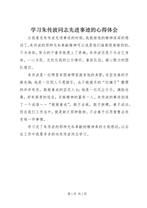 学习朱传波同志先进事迹的心得体会 (2).docx