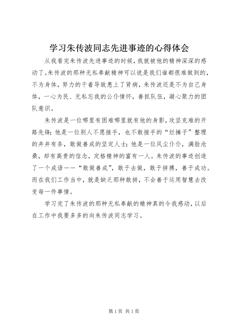 学习朱传波同志先进事迹的心得体会 (2).docx