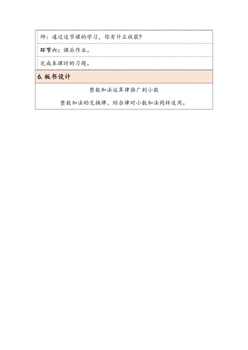 大单元教学【核心素养目标】6.4  整数加法运算律推广到小数（表格式）教学设计 人教版四年级下册