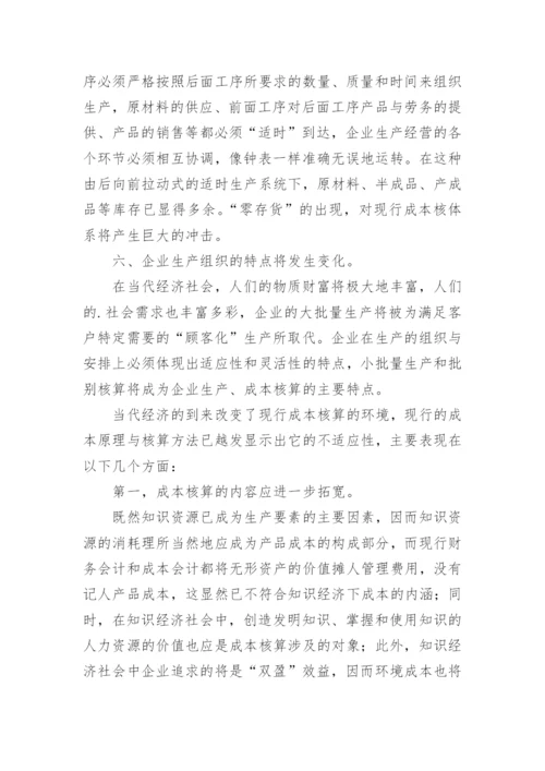浅谈当代经济条件对成本会计环境的影响的论文.docx