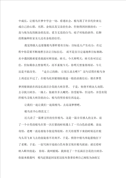 最新根鸟读书心得5篇精选范文