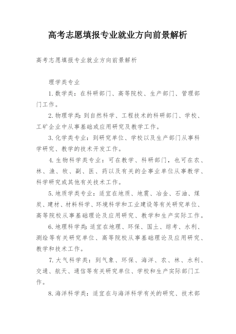 高考志愿填报专业就业方向前景解析.docx