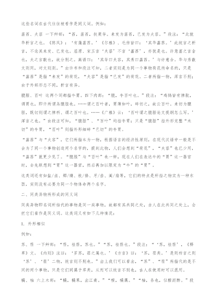 上古汉语同义词判定与使用的基本特征探究-析言.docx