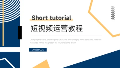 蓝橙创意孟菲斯短视频运营教程PPT模板
