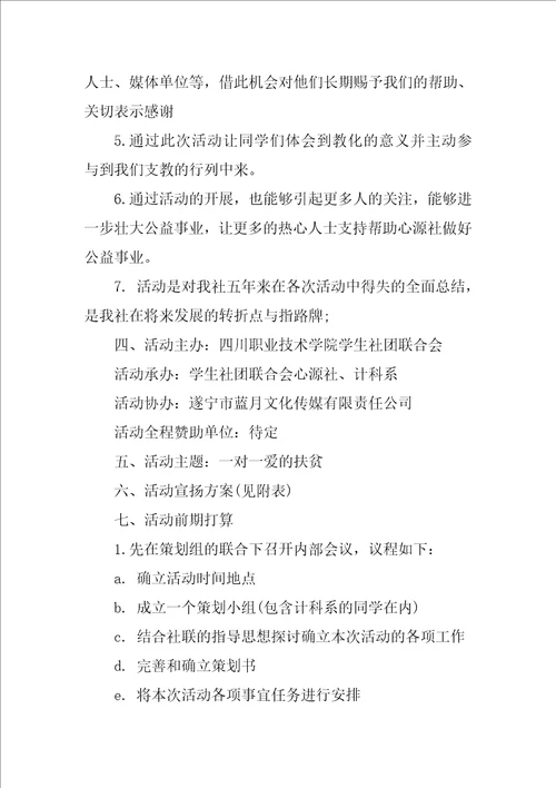 校园公益的策划方案3篇